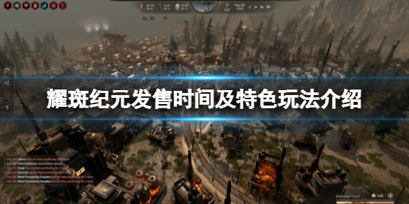 《耀斑紀元》發售時間及特色玩法介紹