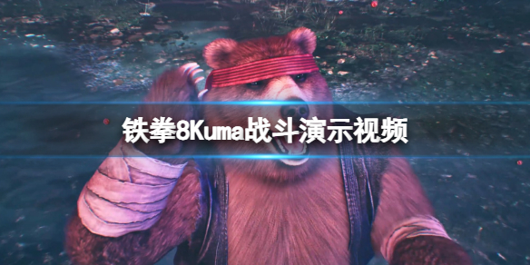 《鐵拳8》Kuma戰鬥演示視頻