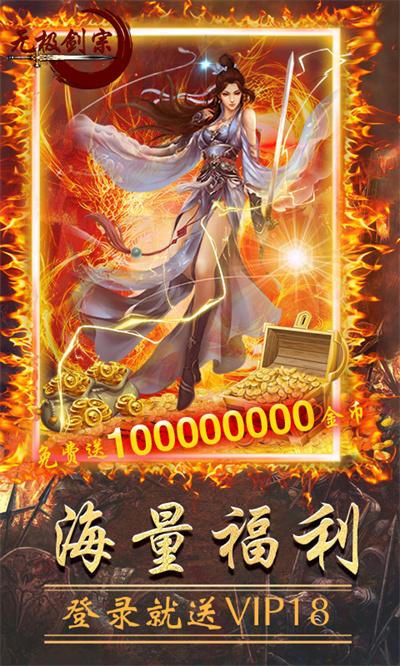 無極劍宗無限元寶公益服無極劍宗滿v福利版