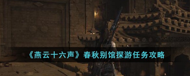 《燕雲十六聲》春秋別館探遊任務攻略