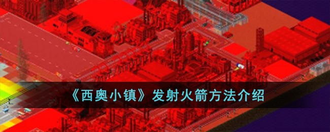 《西奧小鎮》發射火箭方法介紹