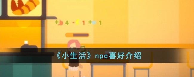 《小生活》npc喜好介紹