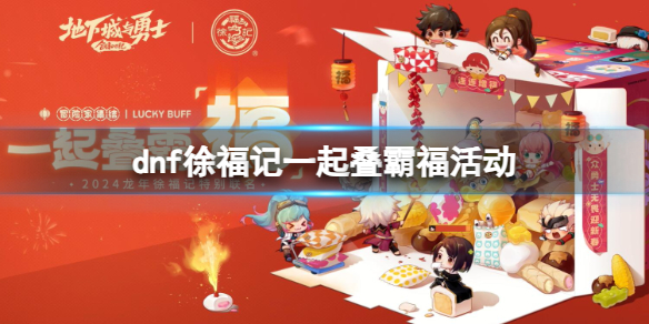 《DNF》徐福記一起疊霸福活動入口地址