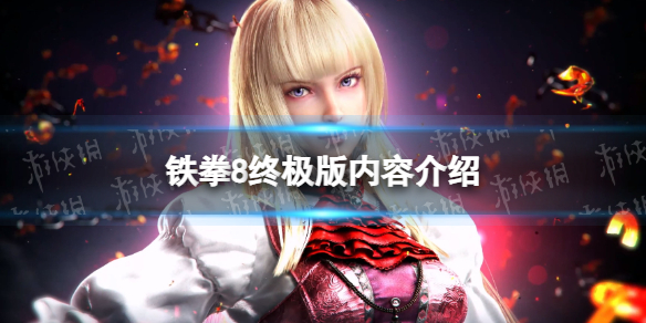 《鐵拳8》終極版內容介紹
