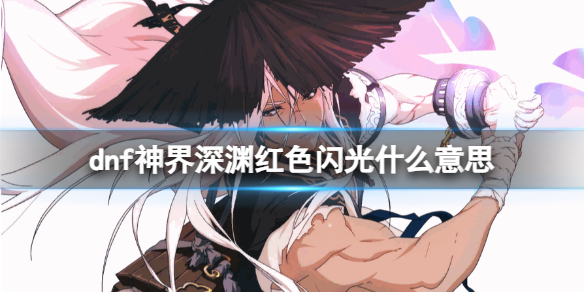 《dnf》神界深淵紅色閃光含義介紹