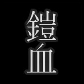 铠人偶與血之聖杯遊戲安裝