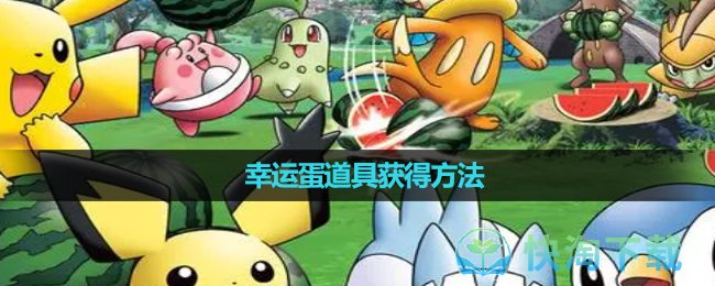 《口袋妖怪漆黑的魅影》幸運蛋道具獲得玩法
