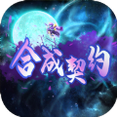 合成契約安裝