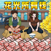 找出私房錢遊戲下載