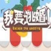 我要逃婚遊戲下載