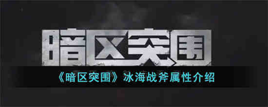 暗區突圍冰海戰斧怎麽樣