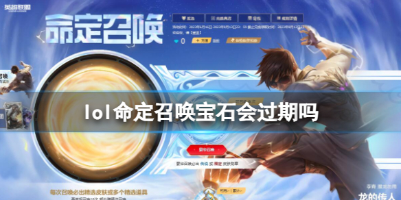 《lol》命定召喚寶石有效期一覽
