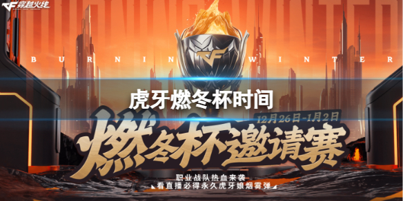 《cf》2023虎牙燃冬杯時間介紹