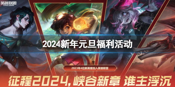 《lol》2024新年元旦福利活動一覽
