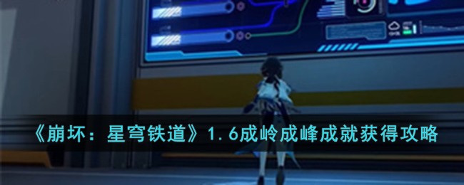 《崩壞:星穹鐵道》1.6成嶺成峰成就獲得攻略