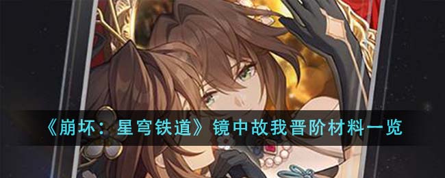 《崩壞:星穹鐵道》鏡中故我晉階材料一覽