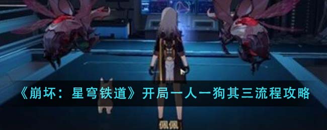 《崩壞:星穹鐵道》開局一人一狗其三流程攻略