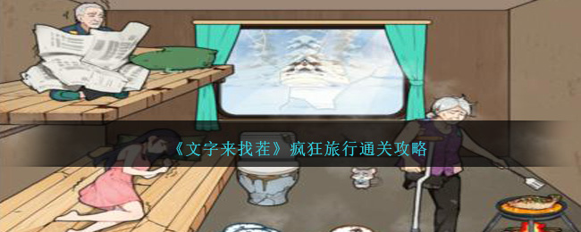 《文字來找茬》瘋狂旅行通關攻略