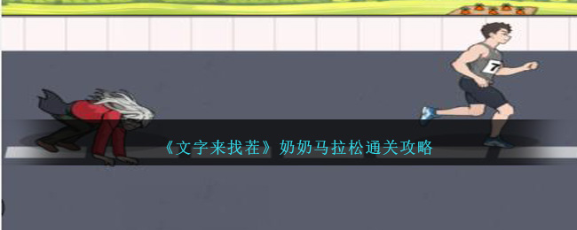 《文字來找茬》奶奶馬拉松通關攻略