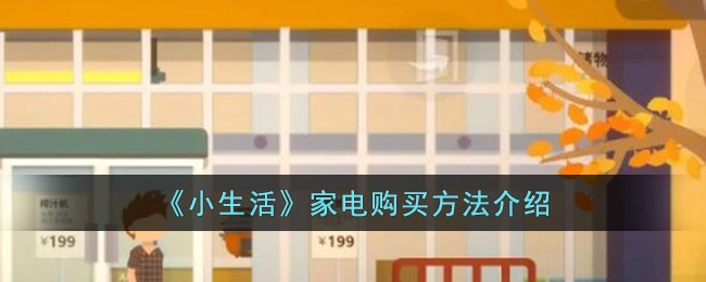 《小生活》家電購買方法介紹