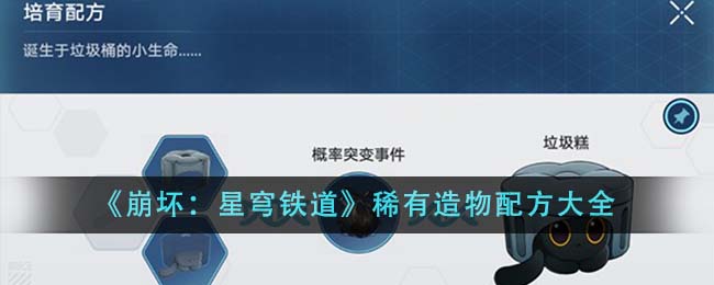 《崩壞:星穹鐵道》稀有造物配方大全