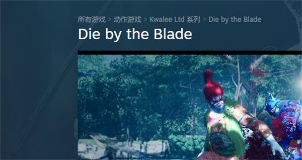《死于刀鋒》遊戲staem名字介紹