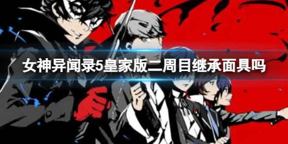 《女神異聞錄5皇家版》二周目繼承面具介紹