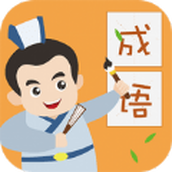 帝王成語安卓下載