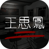 王思鳳遊戲下載