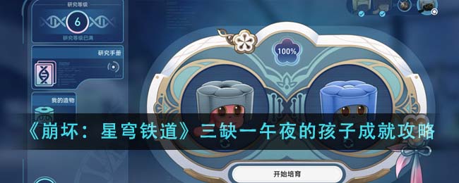 《崩壞:星穹鐵道》三缺一午夜的孩子成就攻略