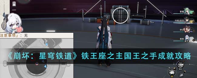 《崩壞:星穹鐵道》鐵王座之主國王之手成就攻略
