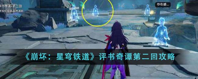 《崩壞:星穹鐵道》評書奇譚第二回攻略