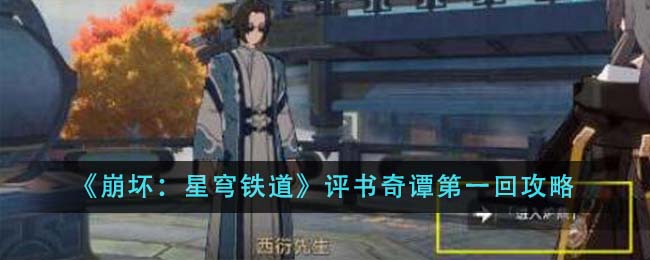《崩壞:星穹鐵道》評書奇譚第一回攻略