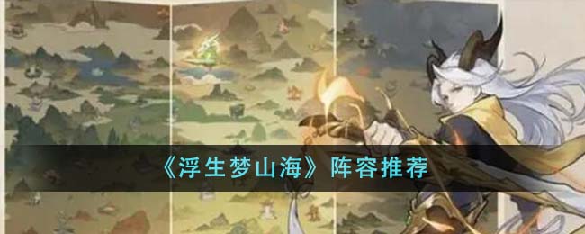 《浮生夢山海》陣容推薦