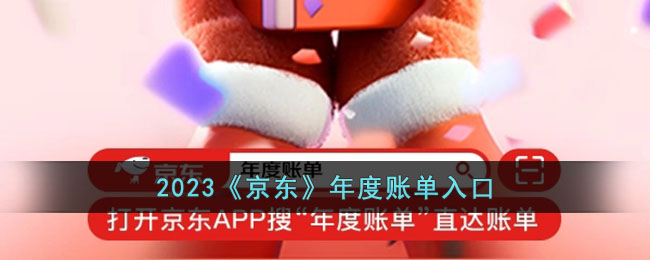 2023《京東》年度賬單入口