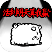 活到明天算我贏遊戲安裝