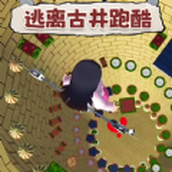 逃離古井跑酷安裝包