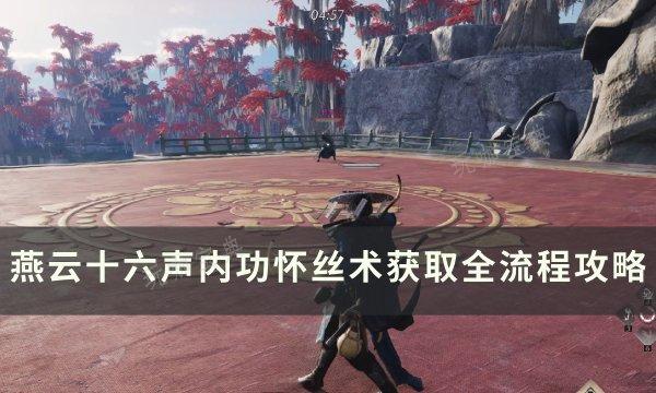 《燕雲十六聲》內功懷絲術如何獲取?內功懷絲術獲取全流程攻略