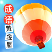 成語黃金屋下載最新版