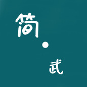 簡武下載