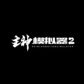 主神模擬器2下載