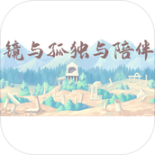 鏡與孤獨與陪伴安卓下載