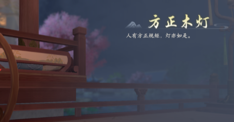 《浮生憶玲珑》府邸解鎖教程