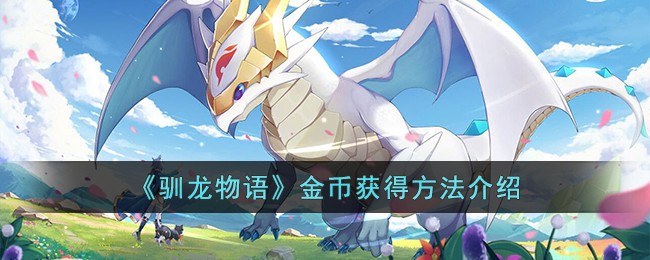 《馴龍物語》金幣獲得方法介紹