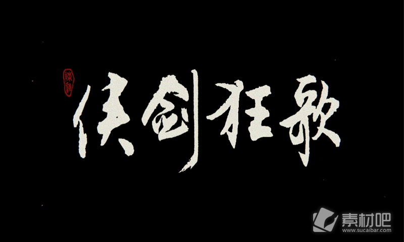 俠劍狂歌玩法介紹