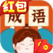 雙雙猜成語中文版