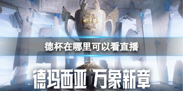《lol》德杯直播平台介紹