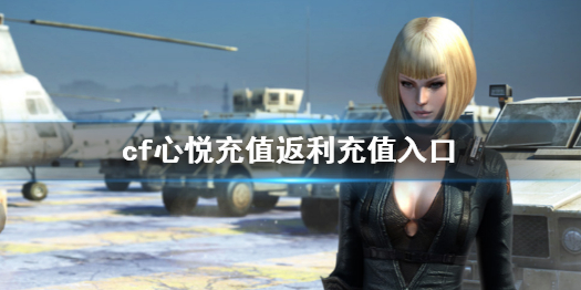 《cf》心悅充值返利充值入口一覽