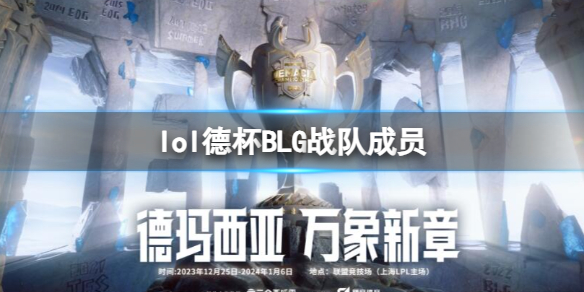 《lol》2023德杯BLG戰隊成員名單一覽