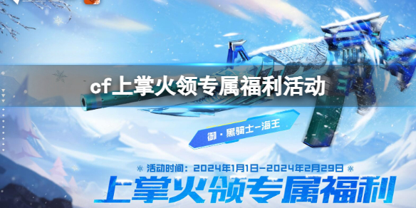 《cf》上掌火領專屬福利活動入口地址
